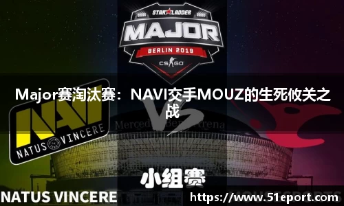 Major赛淘汰赛：NAVI交手MOUZ的生死攸关之战