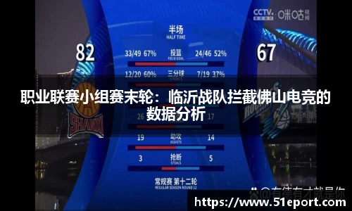 职业联赛小组赛末轮：临沂战队拦截佛山电竞的数据分析