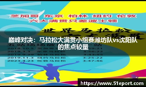 巅峰对决：马拉松大满贯小组赛潍坊队vs沈阳队的焦点较量