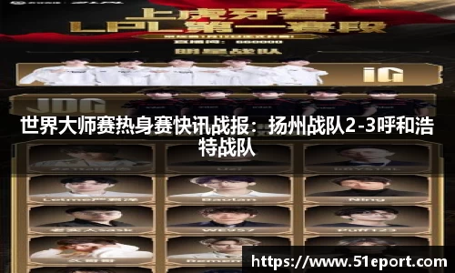 世界大师赛热身赛快讯战报：扬州战队2-3呼和浩特战队