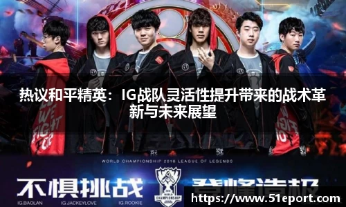 热议和平精英：IG战队灵活性提升带来的战术革新与未来展望