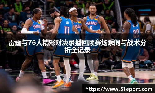 雷霆与76人精彩对决录播回顾赛场瞬间与战术分析全记录